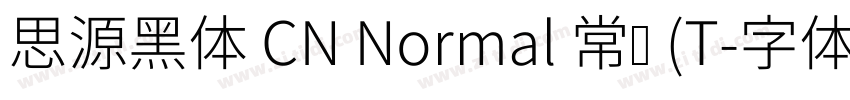 思源黑体 CN Normal 常规 (T字体转换